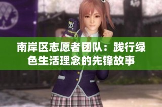 南岸区志愿者团队：践行绿色生活理念的先锋故事
