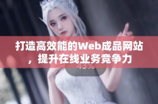 打造高效能的Web成品网站，提升在线业务竞争力