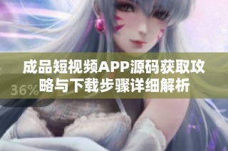 成品短视频APP源码获取攻略与下载步骤详细解析
