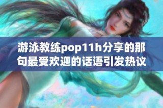 游泳教练pop11h分享的那句最受欢迎的话语引发热议