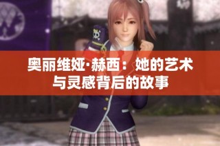 奥丽维娅·赫西：她的艺术与灵感背后的故事