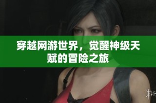 穿越网游世界，觉醒神级天赋的冒险之旅