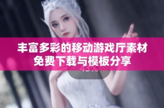 丰富多彩的移动游戏厅素材免费下载与模板分享