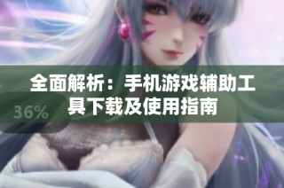 全面解析：手机游戏辅助工具下载及使用指南