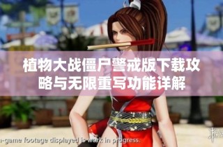 植物大战僵尸警戒版下载攻略与无限重写功能详解