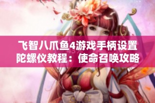 飞智八爪鱼4游戏手柄设置陀螺仪教程：使命召唤攻略解析