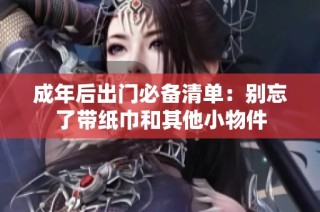 成年后出门必备清单：别忘了带纸巾和其他小物件