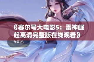 《赛尔号大电影5：雷神崛起高清完整版在线观看》