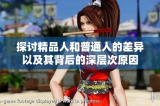 探讨精品人和普通人的差异以及其背后的深层次原因