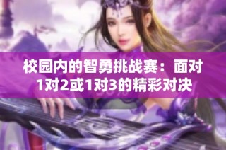 校园内的智勇挑战赛：面对1对2或1对3的精彩对决