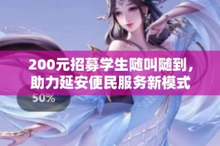200元招募学生随叫随到，助力延安便民服务新模式