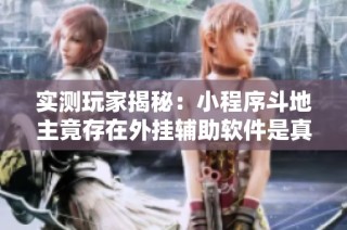 实测玩家揭秘：小程序斗地主竟存在外挂辅助软件是真的吗