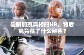 隐瞒加班真相的HR，背后究竟藏了什么秘密？