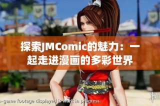 探索JMComic的魅力：一起走进漫画的多彩世界