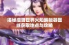 揭秘魔兽世界火焰编辑器图纸获取地点与攻略