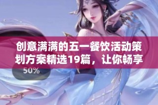 创意满满的五一餐饮活动策划方案精选19篇，让你畅享美好假期