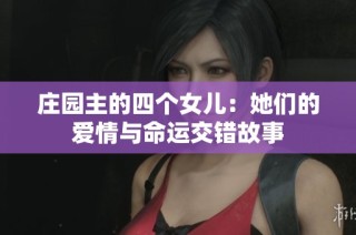 庄园主的四个女儿：她们的爱情与命运交错故事