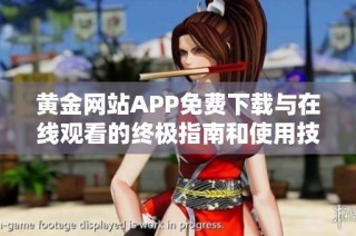 黄金网站APP免费下载与在线观看的终极指南和使用技巧