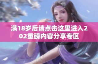 满18岁后请点击这里进入202重磅内容分享专区