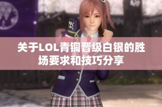 关于LOL青铜晋级白银的胜场要求和技巧分享