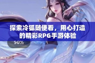 探索冷狐随便看，用心打造的精彩RPG手游体验