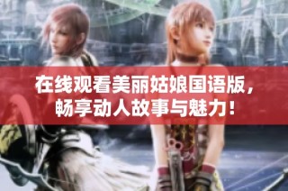 在线观看美丽姑娘国语版，畅享动人故事与魅力！