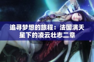 追寻梦想的旅程：法国满天星下的凌云壮志二章