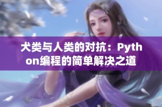 犬类与人类的对抗：Python编程的简单解决之道