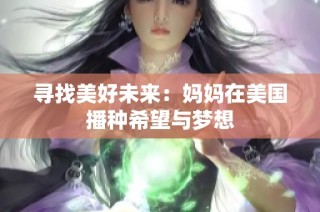 寻找美好未来：妈妈在美国播种希望与梦想