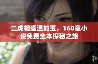 二虎相逢温如玉，160章小说免费全本探秘之旅