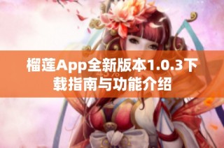 榴莲App全新版本1.0.3下载指南与功能介绍