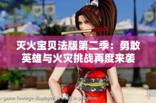 灭火宝贝法版第二季：勇敢英雄与火灾挑战再度来袭