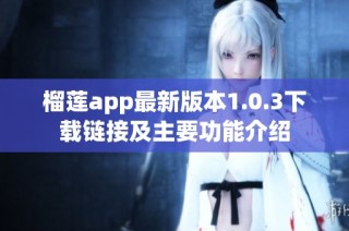 榴莲app最新版本1.0.3下载链接及主要功能介绍