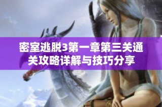 密室逃脱3第一章第三关通关攻略详解与技巧分享