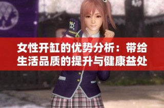 女性开缸的优势分析：带给生活品质的提升与健康益处