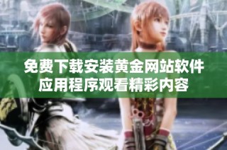 免费下载安装黄金网站软件应用程序观看精彩内容