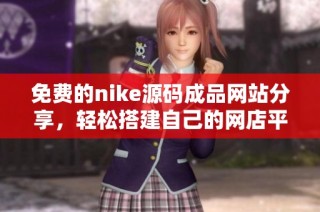免费的nike源码成品网站分享，轻松搭建自己的网店平台