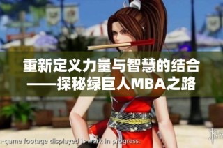 重新定义力量与智慧的结合——探秘绿巨人MBA之路