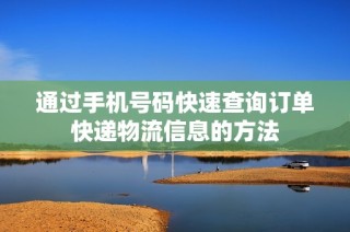 通过手机号码快速查询订单快递物流信息的方法