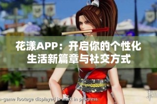 花漾APP：开启你的个性化生活新篇章与社交方式