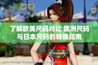 了解欧美尺码对比 欧洲尺码与日本尺码的转换指南