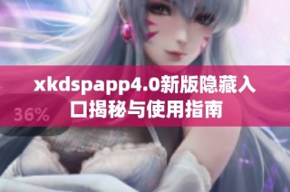 xkdspapp4.0新版隐藏入口揭秘与使用指南