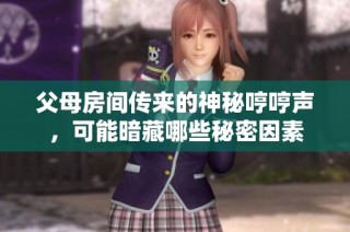父母房间传来的神秘哼哼声，可能暗藏哪些秘密因素