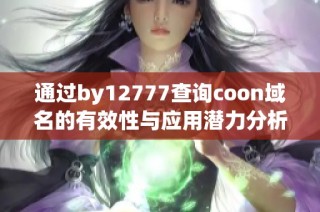 通过by12777查询coon域名的有效性与应用潜力分析