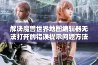 解决魔兽世界地图编辑器无法打开的错误提示问题方法分享