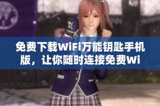 免费下载WiFi万能钥匙手机版，让你随时连接免费WiFi网络