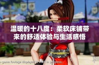 温暖的十八度：柔软床铺带来的舒适体验与生活感悟