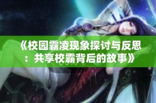 《校园霸凌现象探讨与反思：共享校霸背后的故事》