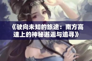 《驶向未知的旅途：南方高速上的神秘邂逅与追寻》