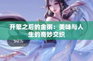 开荤之后的金粥：美味与人生的奇妙交织
